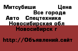 Митсубиши  FD15NT › Цена ­ 388 500 - Все города Авто » Спецтехника   . Новосибирская обл.,Новосибирск г.